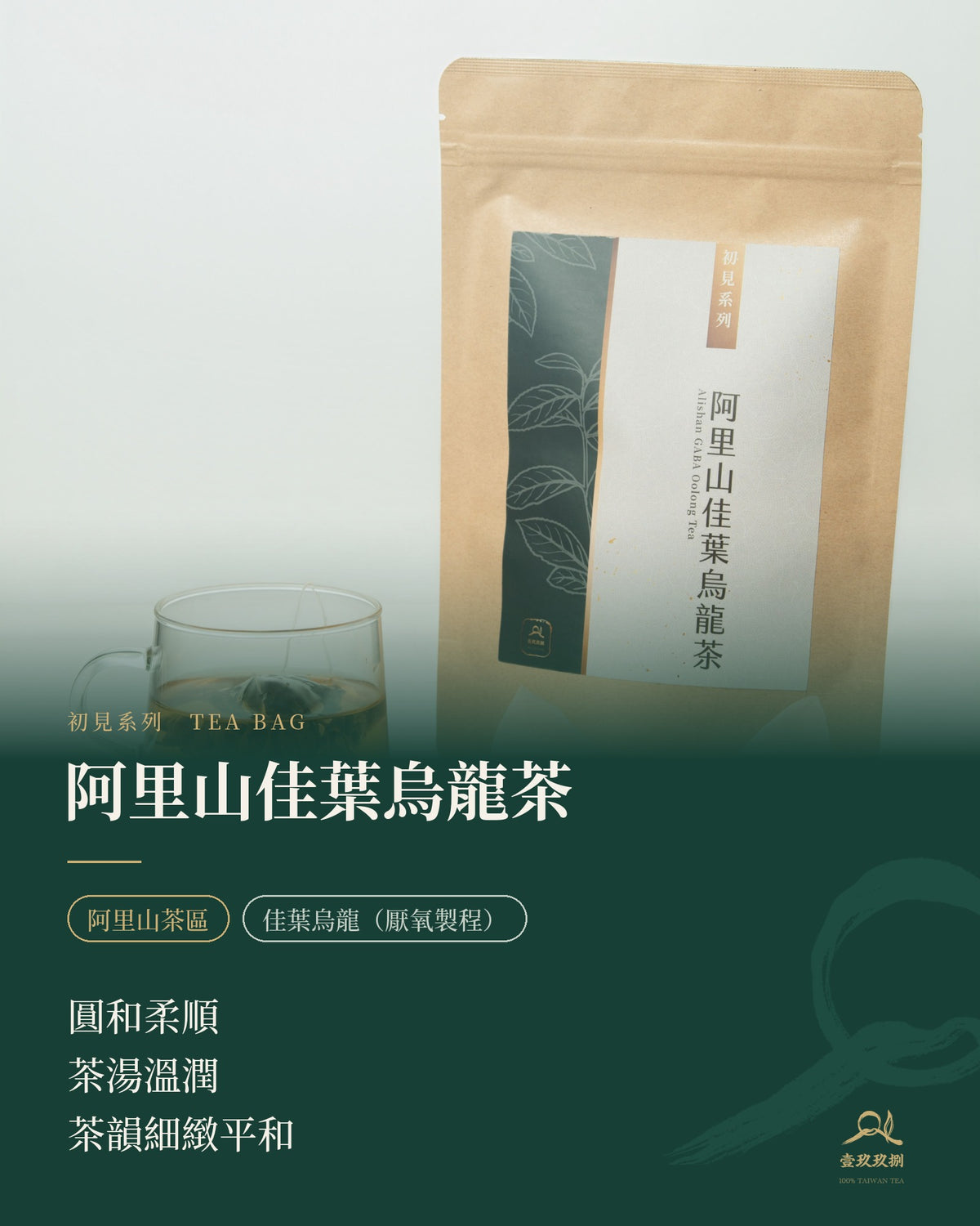 初見系列｜阿里山佳葉烏龍茶