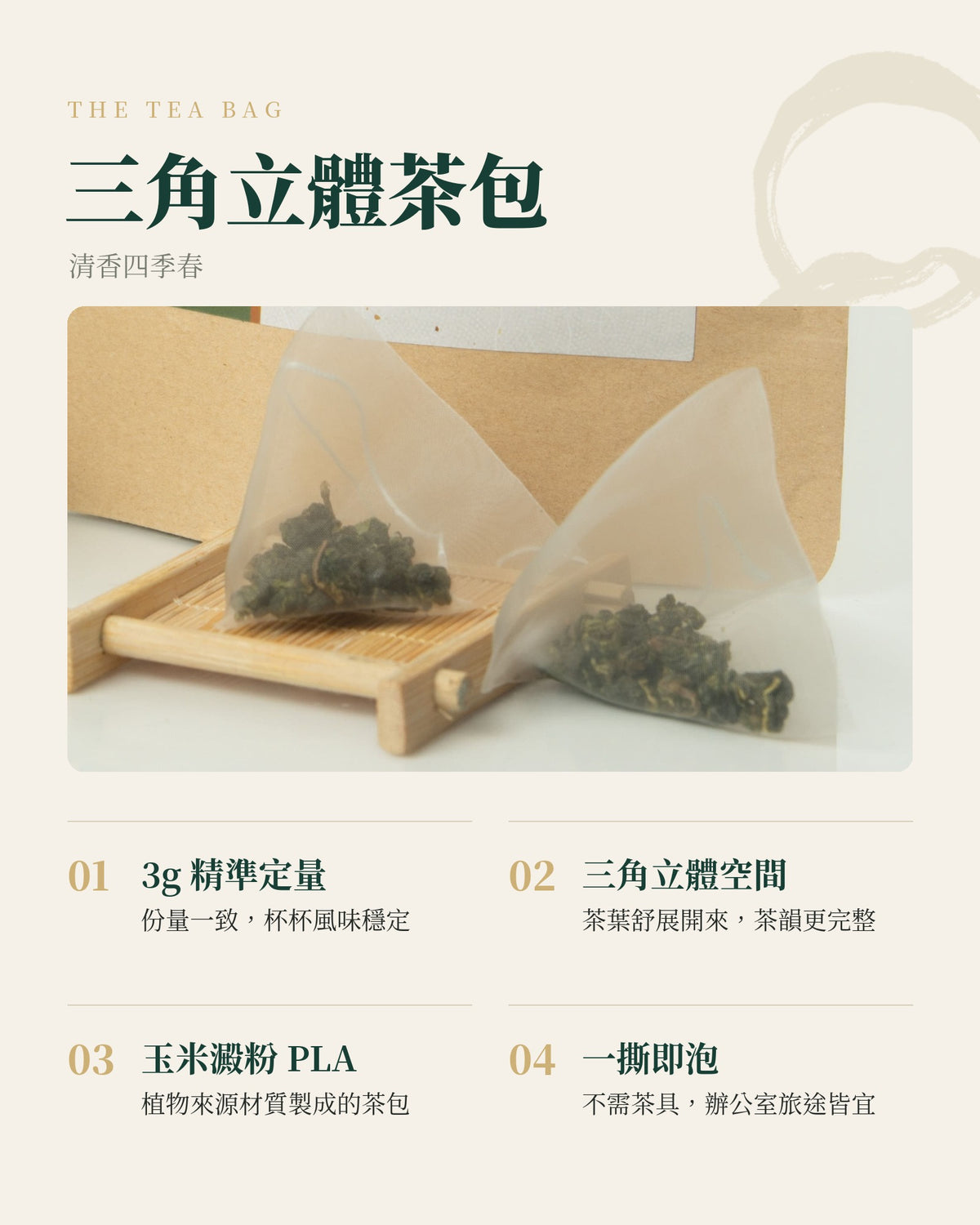 初見系列｜清香四季春