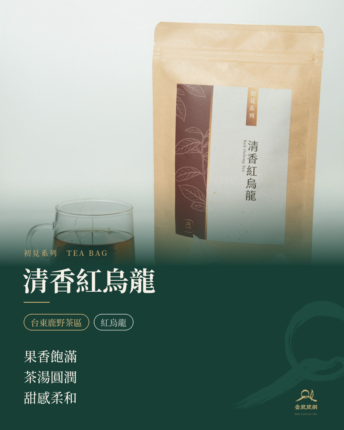 初見系列｜清香紅烏龍