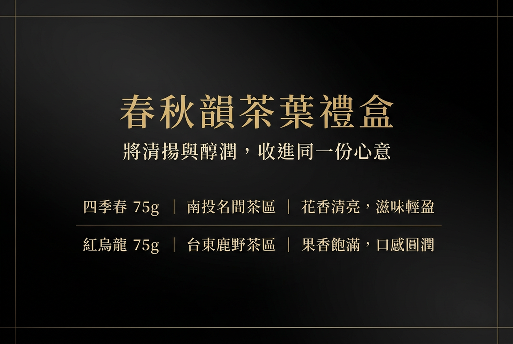 春秋韻茶葉禮盒：四季春 75g 南投名間茶區，紅烏龍 75g 台東鹿野茶區