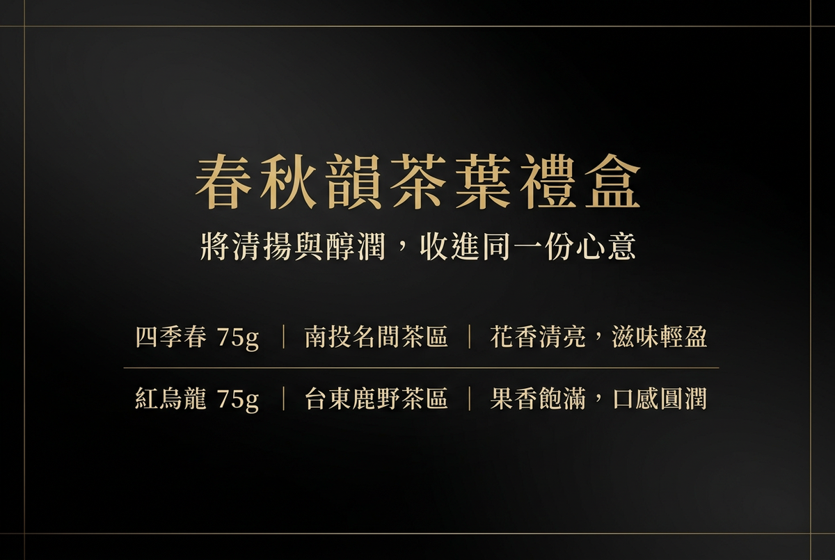 春秋韻茶葉禮盒：四季春 75g 南投名間茶區，紅烏龍 75g 台東鹿野茶區